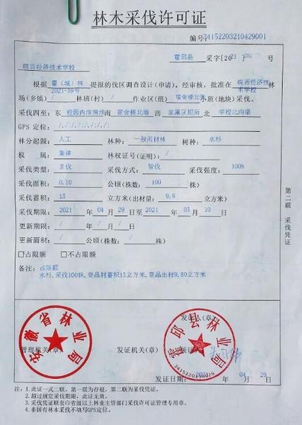 采伐许可证